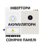 Інвертор Deye SUN-8K-SG05LP1-EU + SE-G5.1 Pro-B + сонячні панелі Ulica Solar